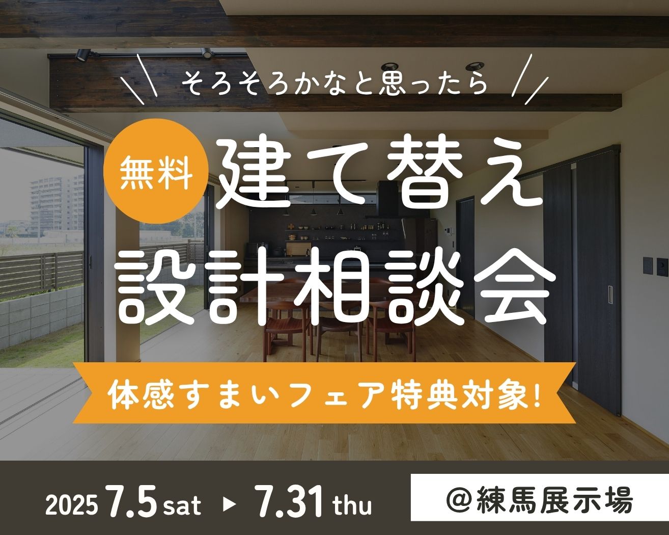 【練馬】建て替えをご検討の方必見！設計相談会◇平日も受付可！！の画像